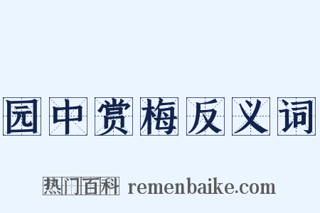 园中赏梅反义词是什么意思的图片